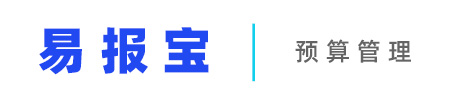 易报宝预算管理平台